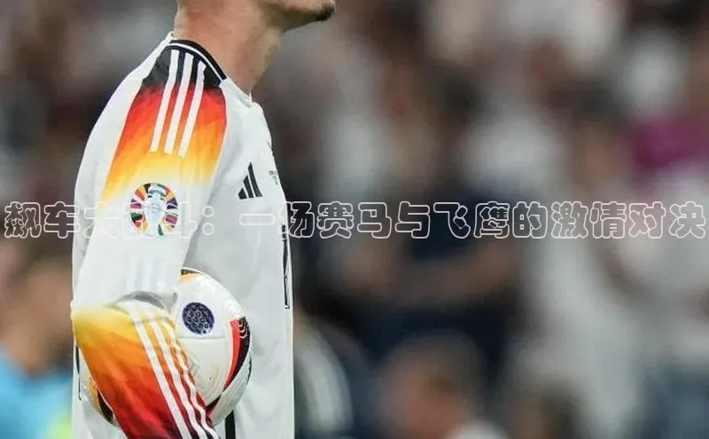 飙车大乱斗：一场赛马与飞鹰的激情对决