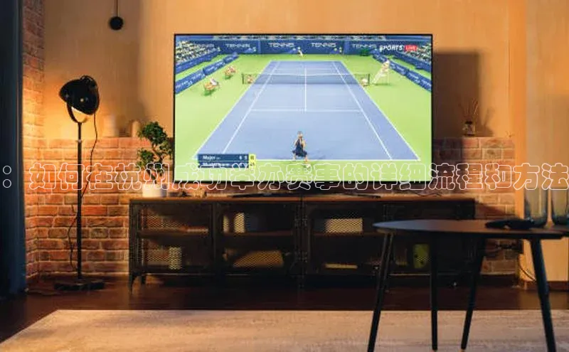 ：如何在杭州成功举办赛事的详细流程和方法