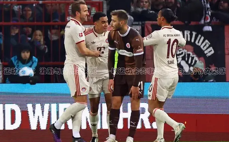 运动之魂：激励与成长的火炬——以运动会赛事寄语为主题的作文灵感