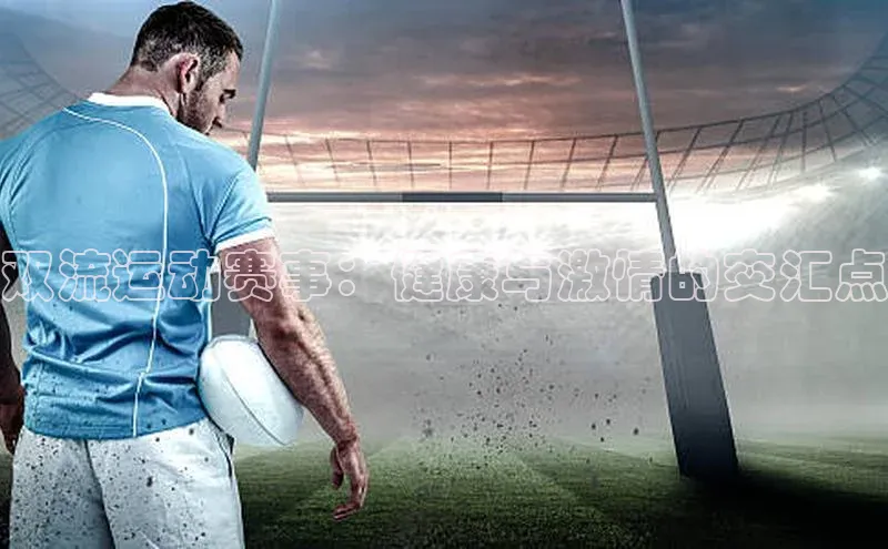 双流运动赛事：健康与激情的交汇点