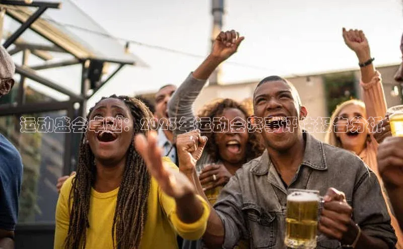 运动盛会卓越：2023年运动会赛事评估报告分析