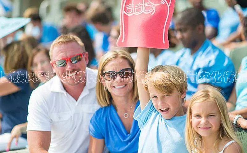 民族风采：少数民族运动会的魅力与文化传统