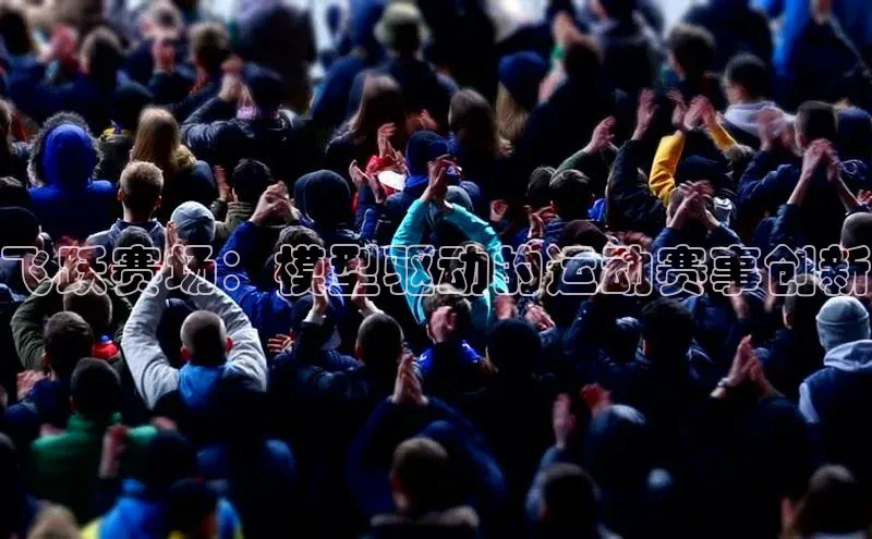 飞跃赛场：模型驱动的运动赛事创新