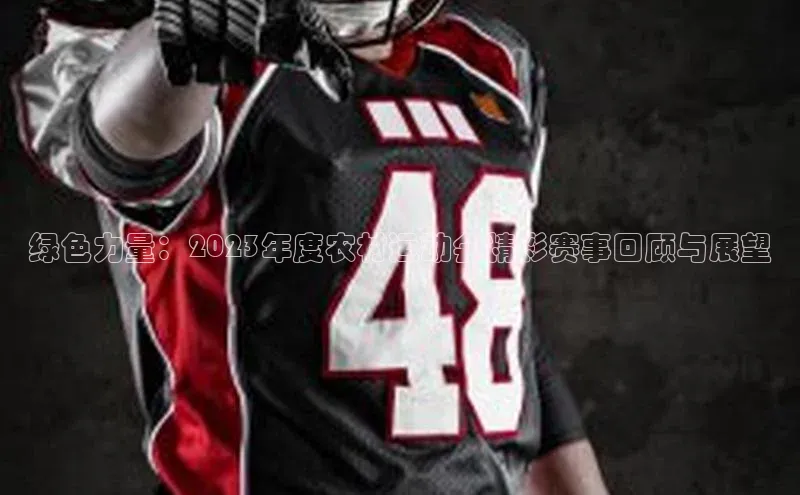 绿色力量：2023年度农村运动会精彩赛事回顾与展望