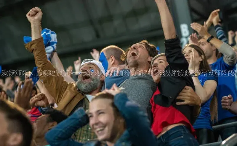 为你加油，为赛马助威——给即将到来的体育盛会注入活力和激情的加油稿