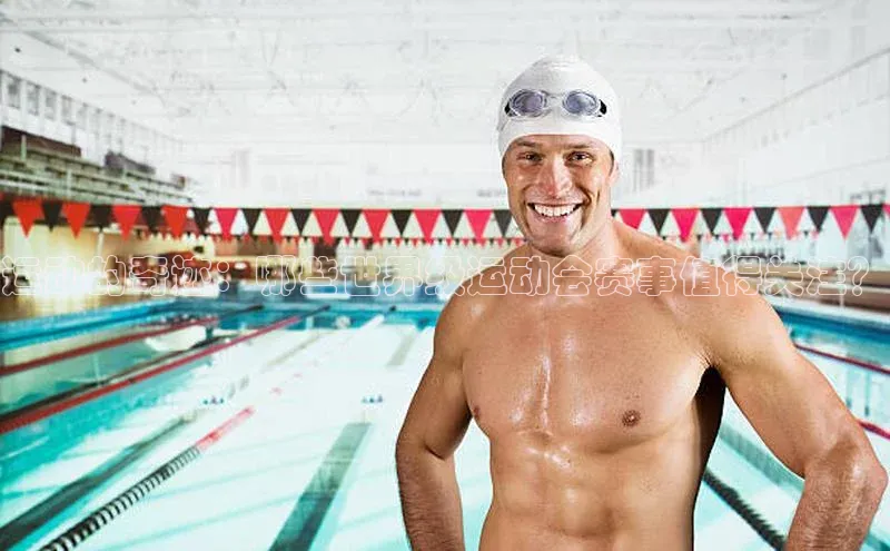 运动的奇迹：哪些世界级运动会赛事值得关注？