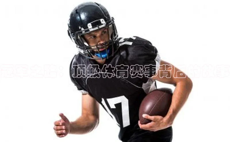 冠军之路：顶级体育赛事背后的故事