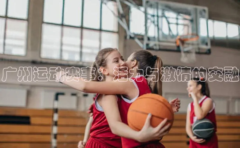 广州运动赛事：活力与激情的交融