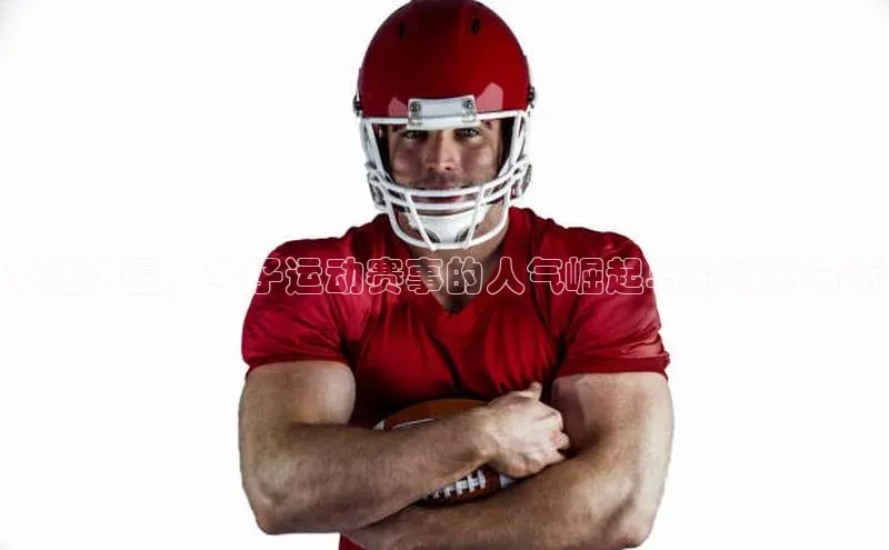 女性力量：女子运动赛事的人气崛起与影响力分析