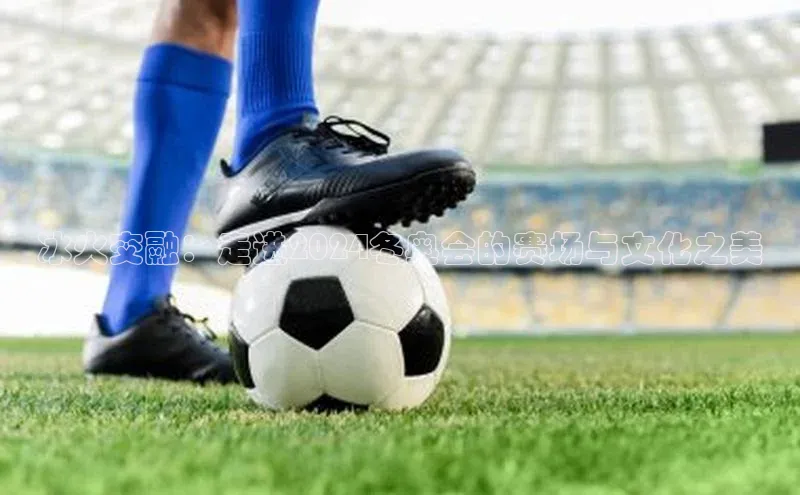 冰火交融：走进2024冬奥会的赛场与文化之美