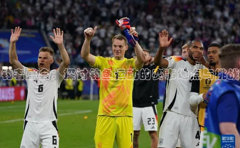 钓者盛会：探讨钓鱼运动的赛事地点与挑战