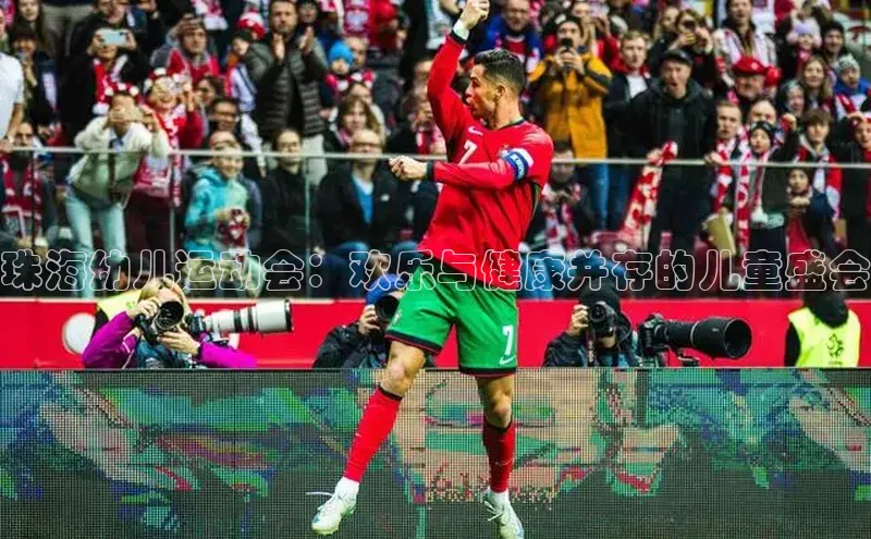 珠海幼儿运动会：欢乐与健康并存的儿童盛会
