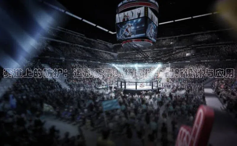 赛道上的防护：运动赛事赛场围挡的创新设计与应用