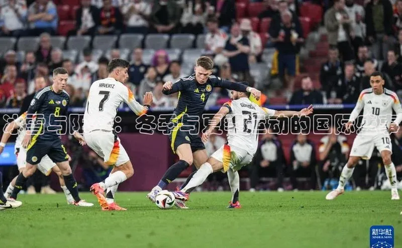 冰雪与阳光：冬季与夏季运动的国际盛事