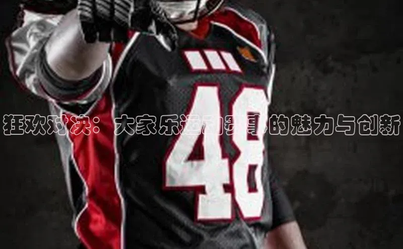 狂欢对决：大家乐运动赛事的魅力与创新