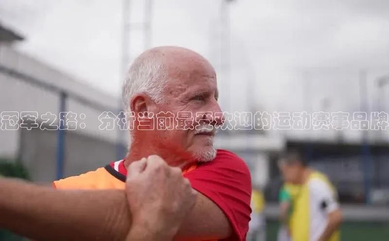 冠军之路：分析当前最受欢迎的运动赛事品牌