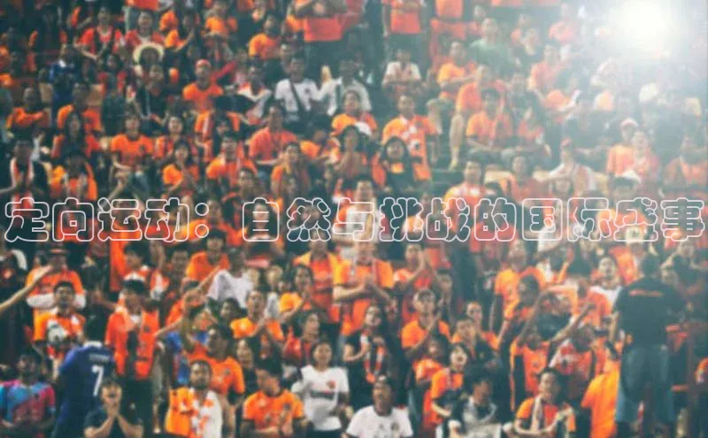 定向运动：自然与挑战的国际盛事