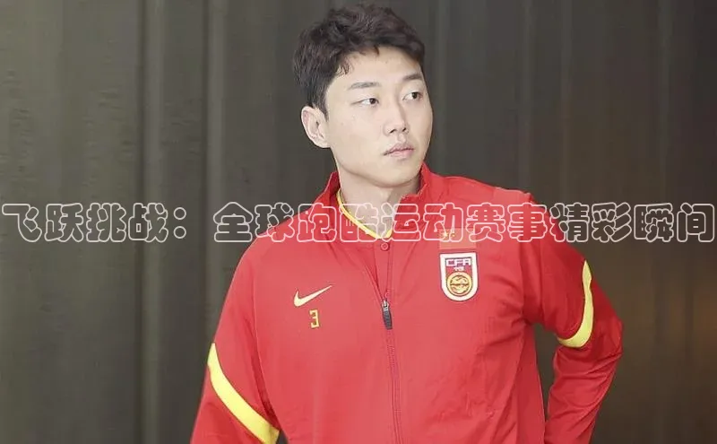 飞跃挑战：全球跑酷运动赛事精彩瞬间