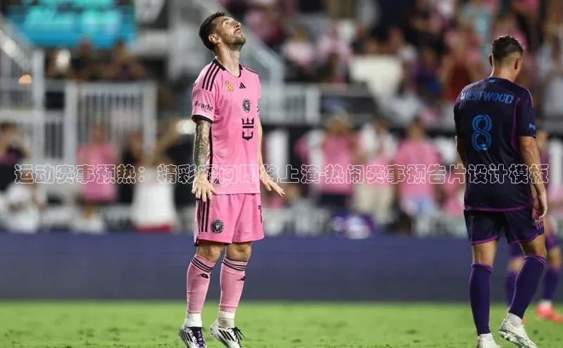 运动赛事预热：精彩瞬间即将上演-热闹赛事预告片设计模板