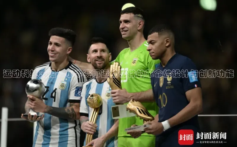 运动科技前沿：小牛赛事运动套件的革命性设计与创新功能