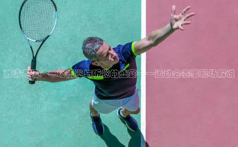 激情赛场：一场视觉与听觉的盛宴——运动会赛事现场解说