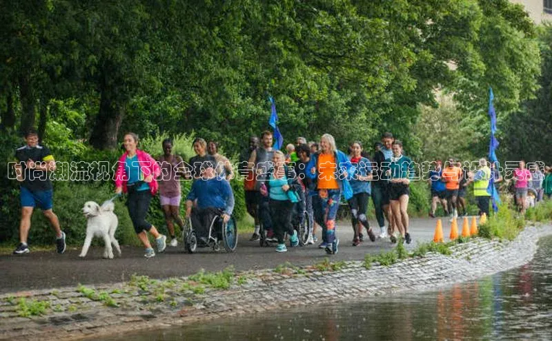 时尚潮流视角下的全球体育盛事：未来运动趋势与设计灵感