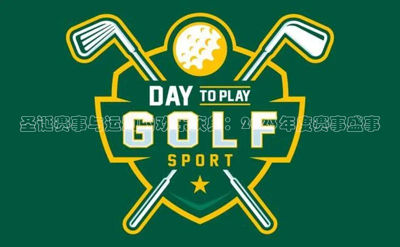 圣诞赛事与运动的欢乐庆典：2023年度赛事盛事