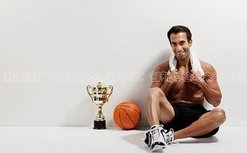 潮流趋势下的运动赛事数字贴：创新体验与未来展望