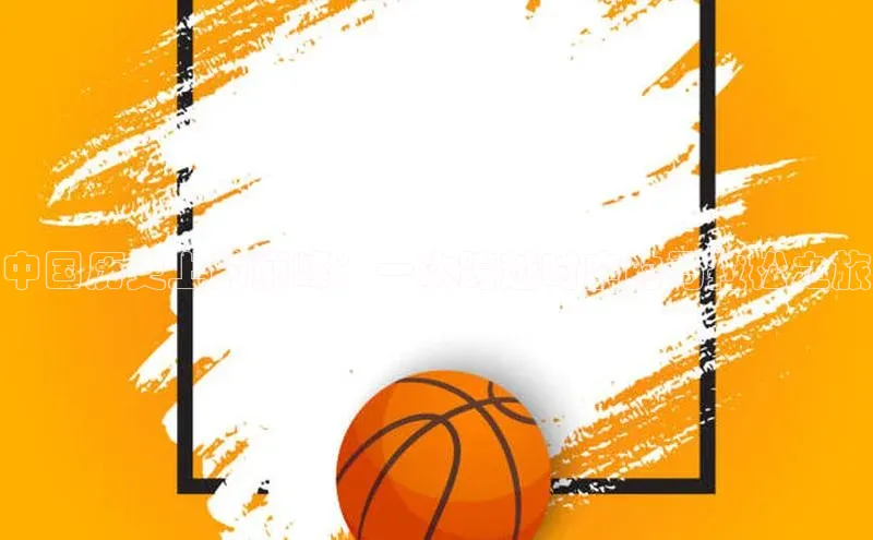 中国历史上的巅峰：一次跨越时空的马拉松之旅