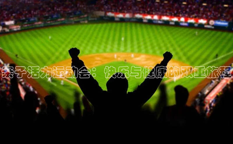 亲子活力运动会：快乐与健康的双重旅程