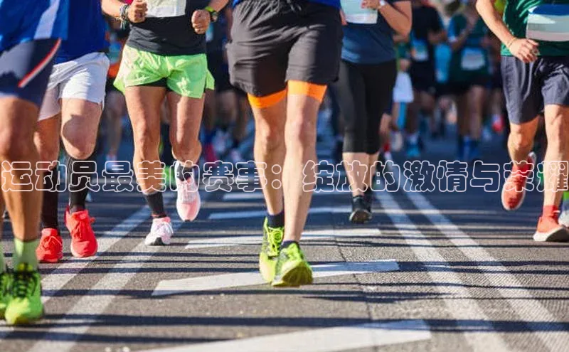 运动员最美的赛事：绽放的激情与荣耀