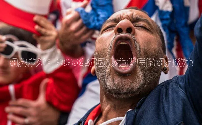 阳泉之光：2023年运动赛事背后的阳泉故事