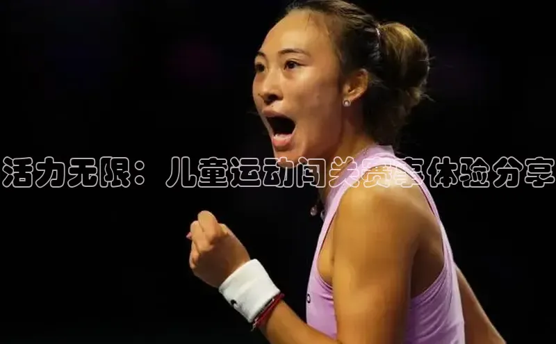 活力无限：儿童运动闯关赛事体验分享