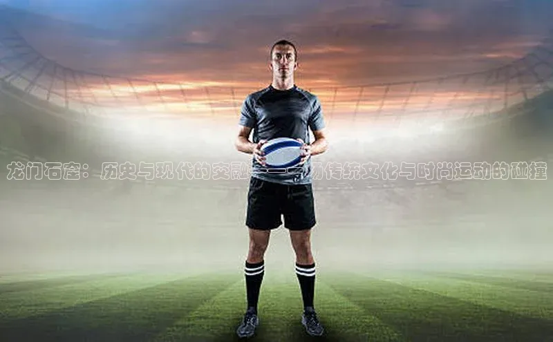 龙门石窟：历史与现代的交融——一场传统文化与时尚运动的碰撞