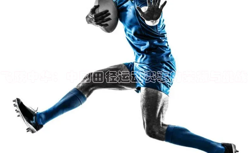 飞跃中华：中国田径运动赛事的荣耀与挑战