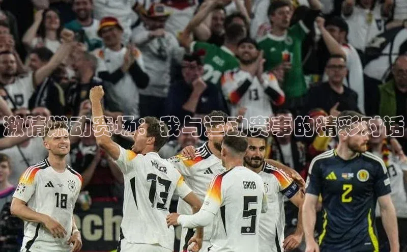 激情燃动赛场：我与运动赛事的精彩对话