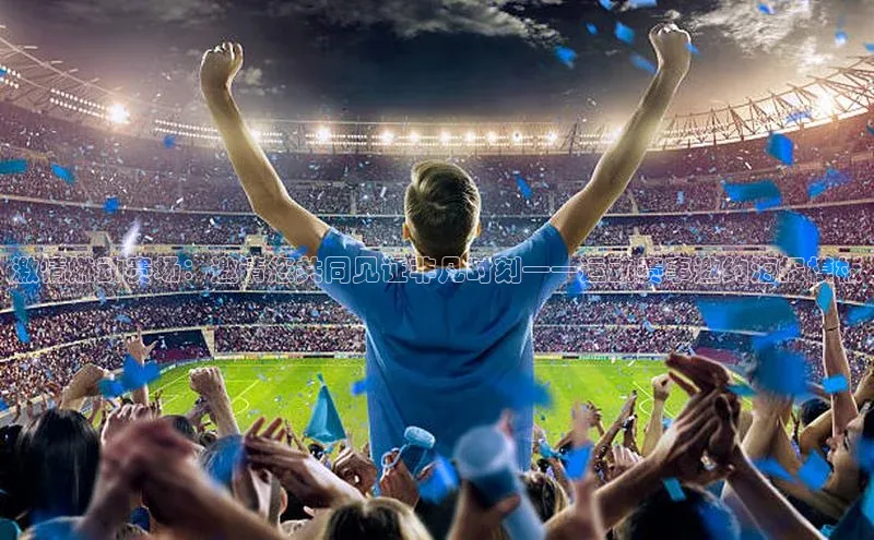 激情燃动赛场：邀请您共同见证非凡时刻——运动赛事邀约海报模板